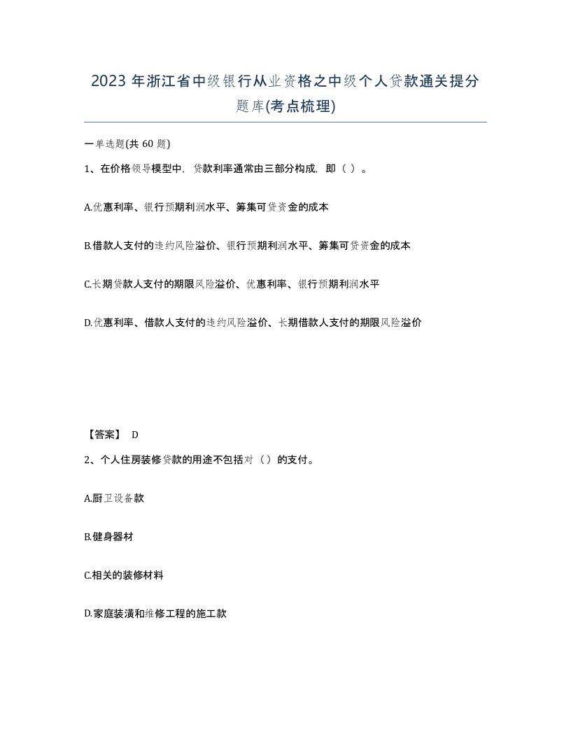 2023年浙江省中级银行从业资格之中级个人贷款通关提分题库考点梳理