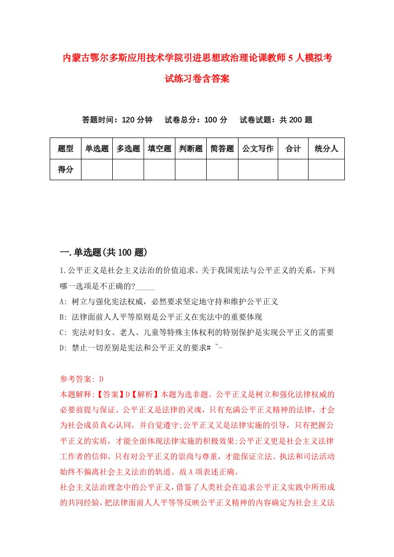 内蒙古鄂尔多斯应用技术学院引进思想政治理论课教师5人模拟考试练习卷含答案第8版