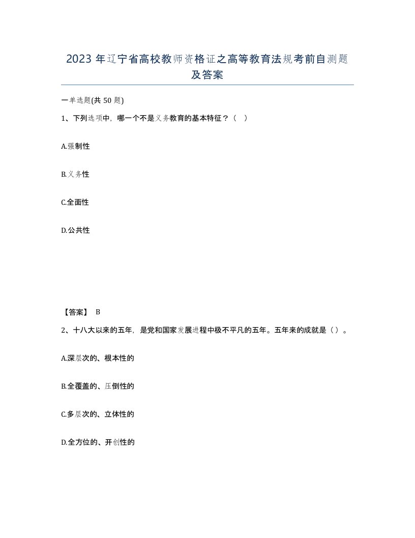 2023年辽宁省高校教师资格证之高等教育法规考前自测题及答案