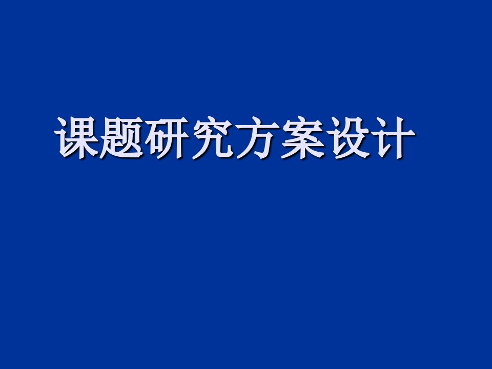 课题研究方案设计