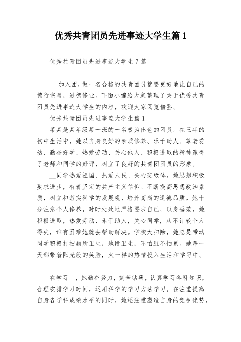 优秀共青团员先进事迹大学生篇1