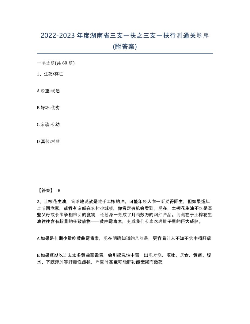 2022-2023年度湖南省三支一扶之三支一扶行测通关题库附答案