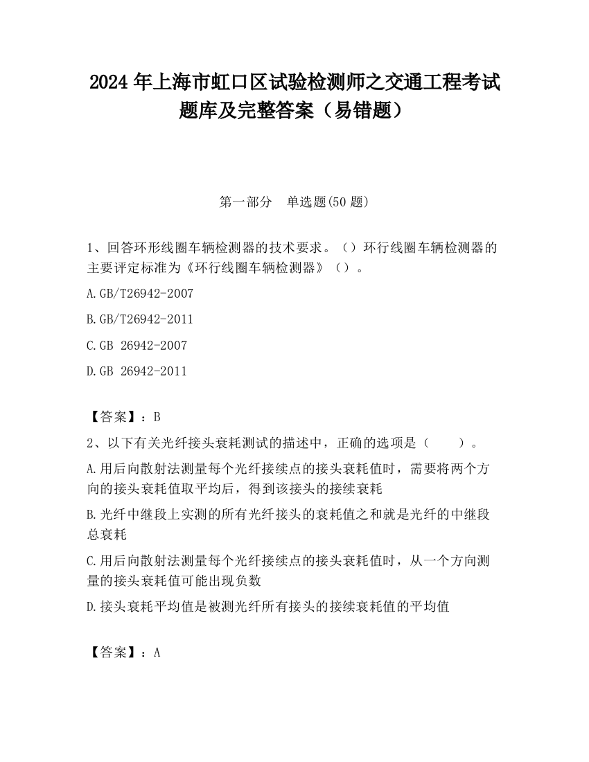 2024年上海市虹口区试验检测师之交通工程考试题库及完整答案（易错题）