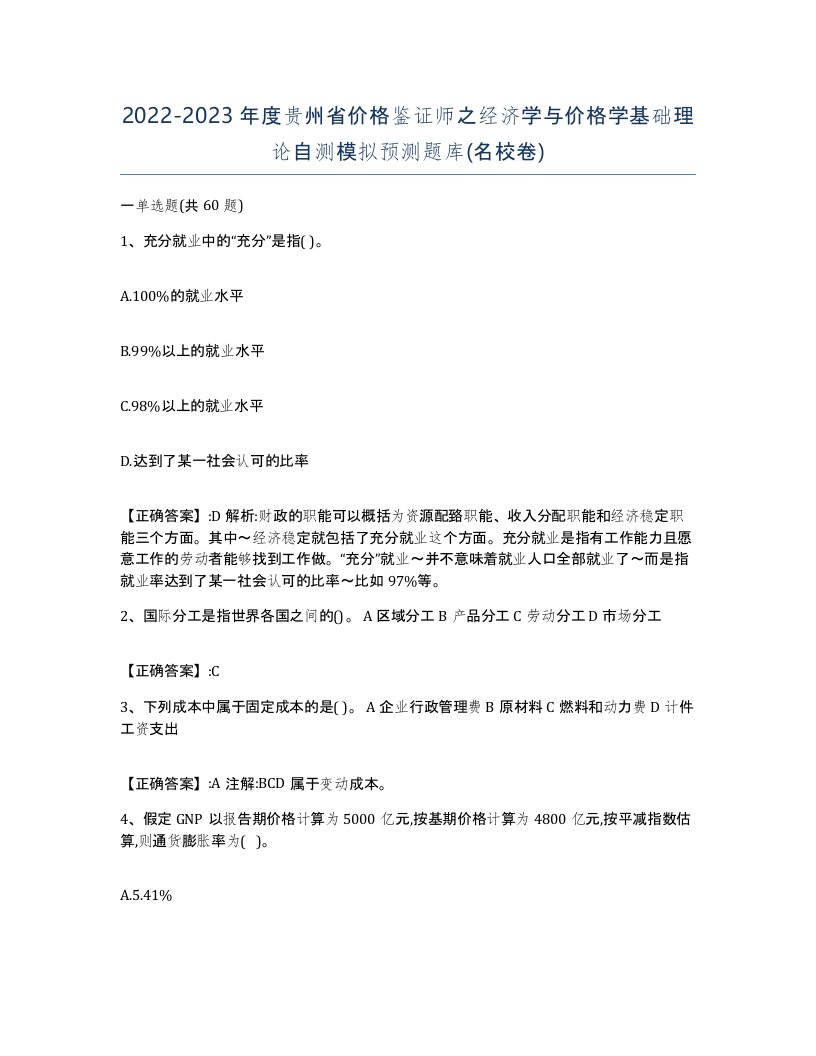 2022-2023年度贵州省价格鉴证师之经济学与价格学基础理论自测模拟预测题库名校卷