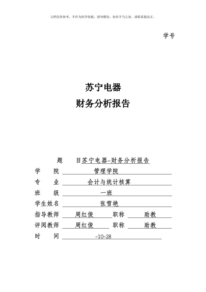 2020年年度苏宁电器管理知识和财务报告分析