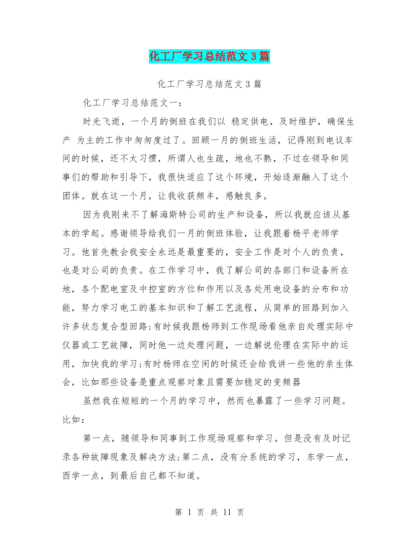 (word完整版)化工厂学习总结范文3篇(完整版)-推荐文档