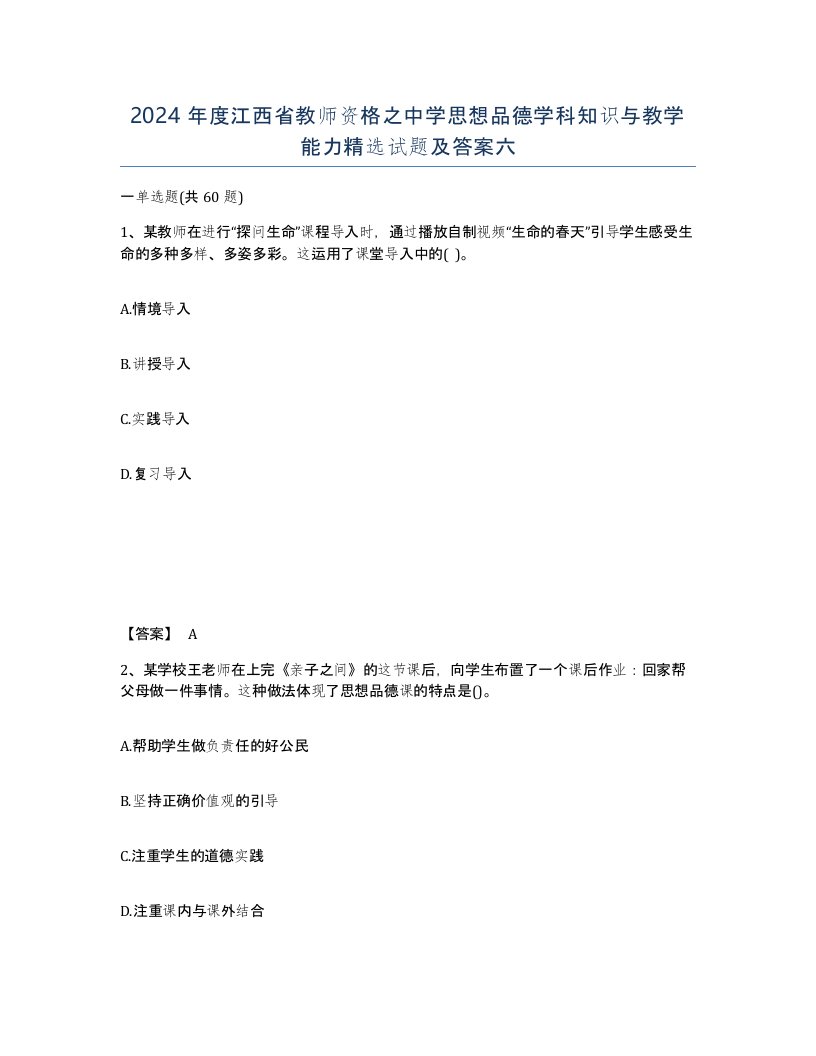 2024年度江西省教师资格之中学思想品德学科知识与教学能力试题及答案六