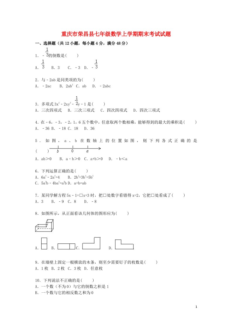 重庆市荣昌县七级数学上学期期末考试试题（含解析）