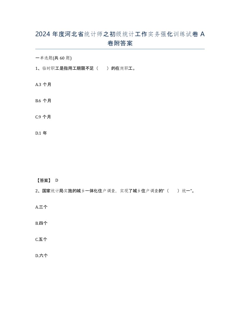 2024年度河北省统计师之初级统计工作实务强化训练试卷A卷附答案