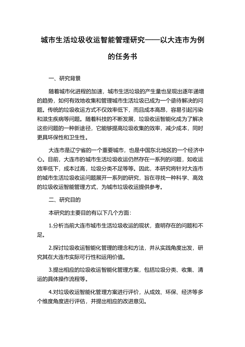 城市生活垃圾收运智能管理研究——以大连市为例的任务书