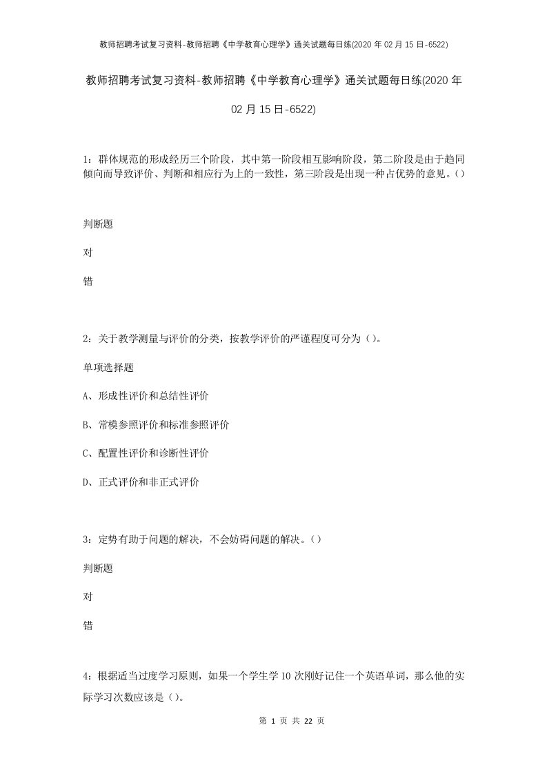 教师招聘考试复习资料-教师招聘中学教育心理学通关试题每日练2020年02月15日-6522