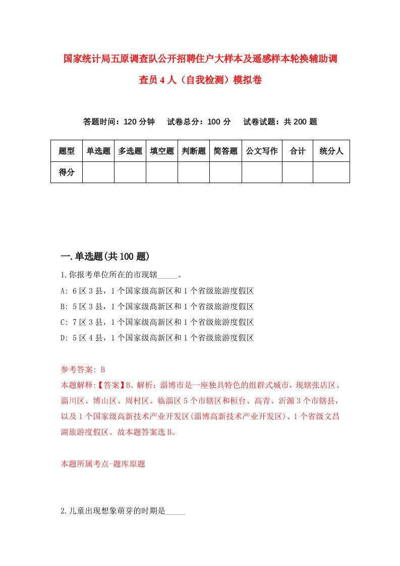 国家统计局五原调查队公开招聘住户大样本及遥感样本轮换辅助调查员4人自我检测模拟卷第4套