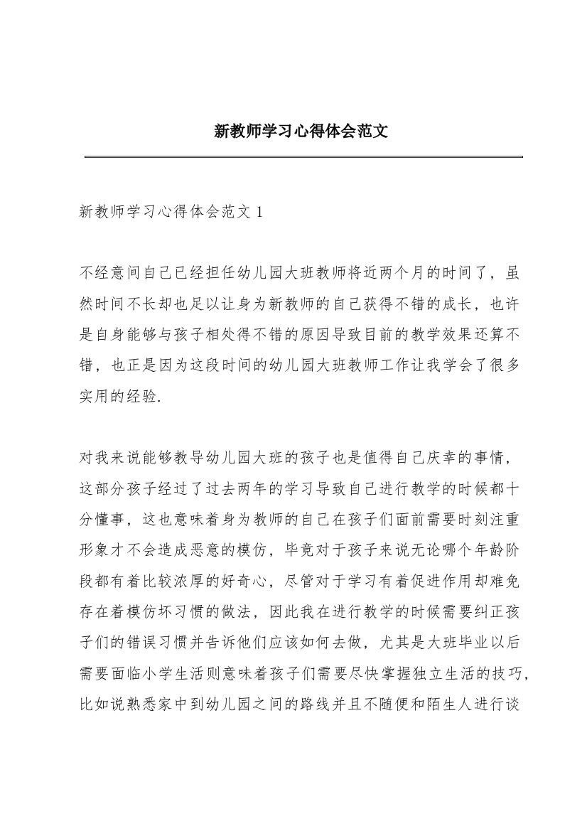 新教师学习心得体会范文