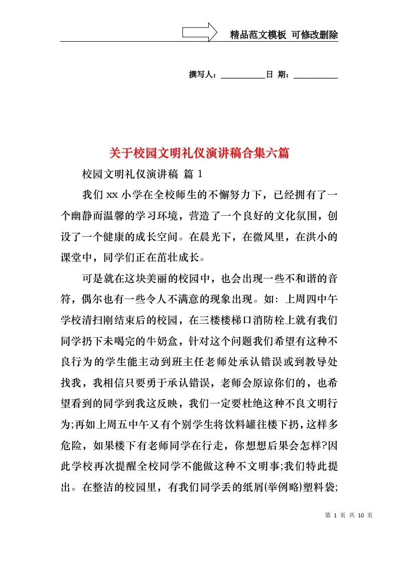 关于校园文明礼仪演讲稿合集六篇