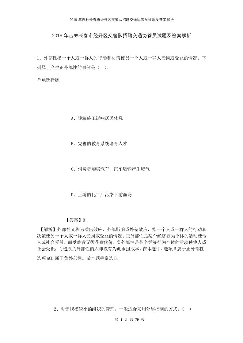 2019年吉林长春市经开区交警队招聘交通协管员试题及答案解析