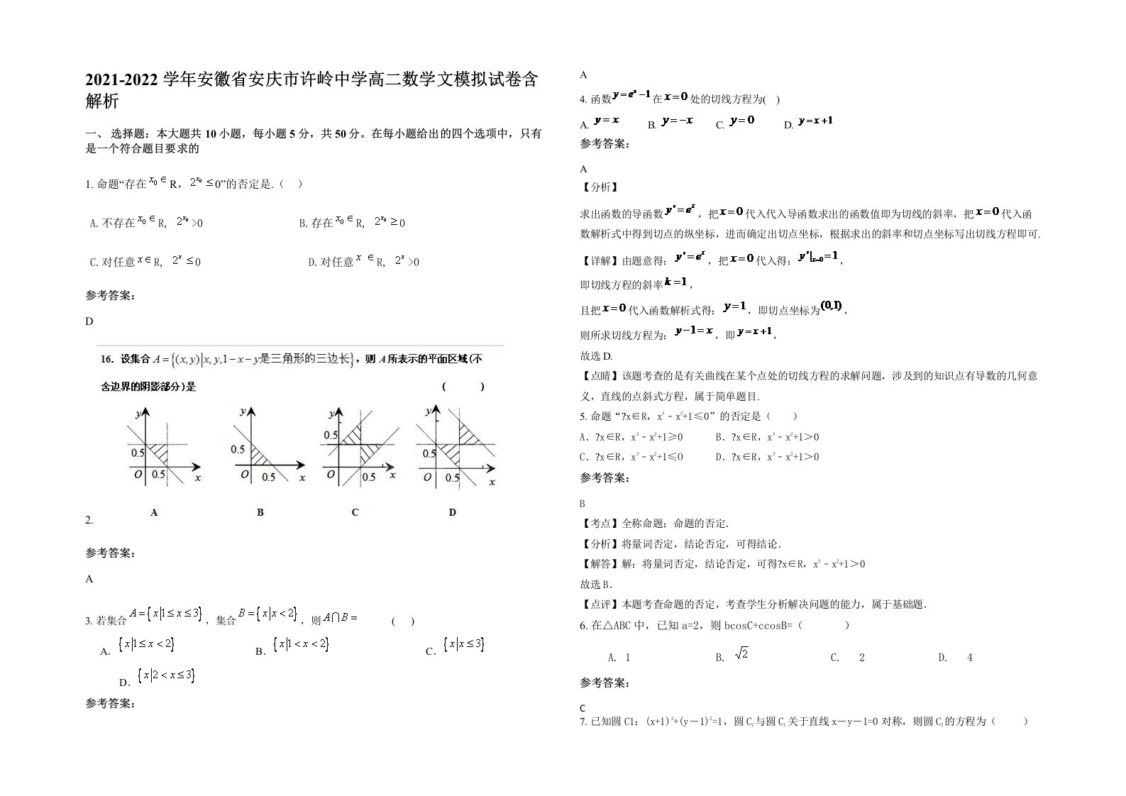 2021-2022学年安徽省安庆市许岭中学高二数学文模拟试卷含解析