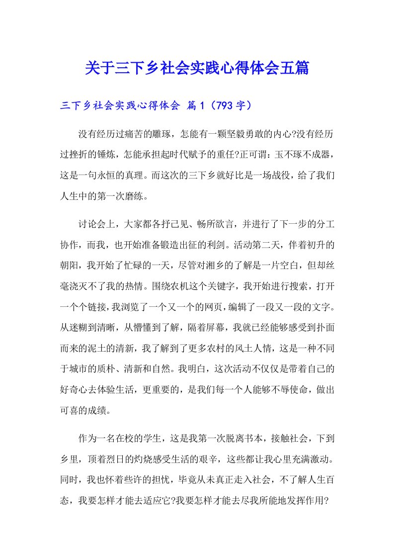 关于三下乡社会实践心得体会五篇