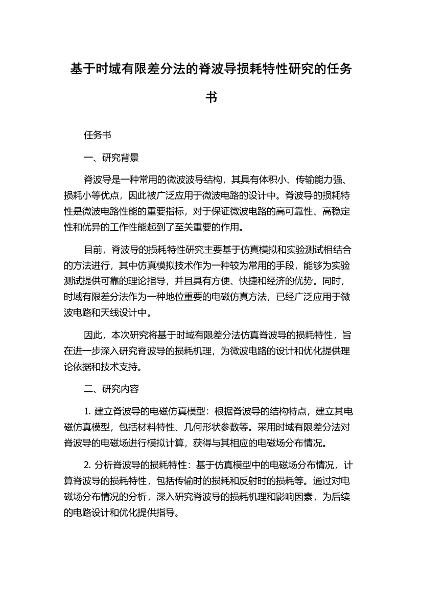 基于时域有限差分法的脊波导损耗特性研究的任务书