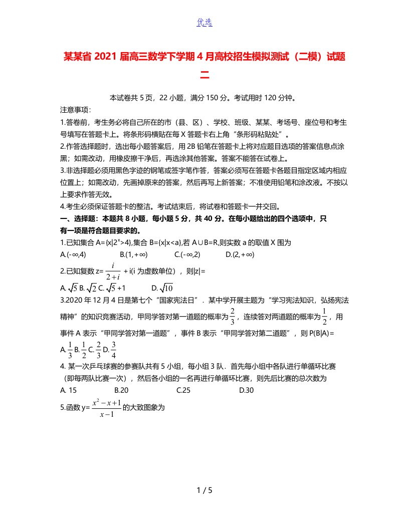 广东省2021届高三数学下学期4月高校招生模拟测试（二模）试题二