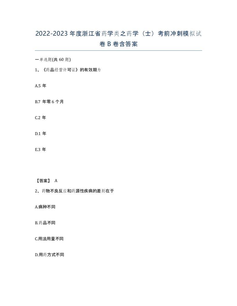 2022-2023年度浙江省药学类之药学士考前冲刺模拟试卷B卷含答案