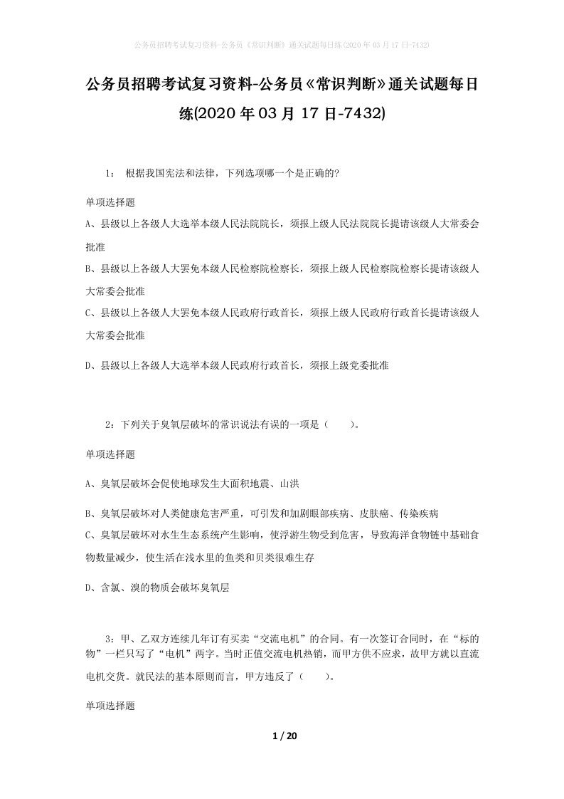 公务员招聘考试复习资料-公务员常识判断通关试题每日练2020年03月17日-7432_1