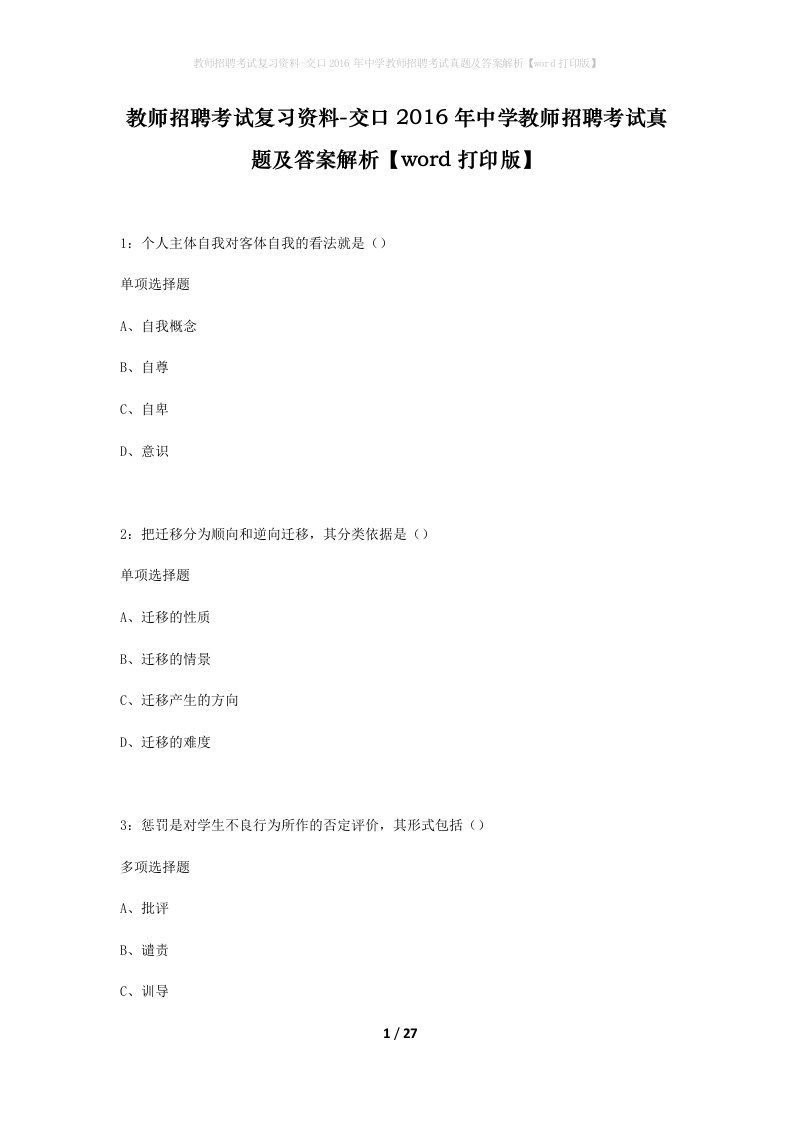 教师招聘考试复习资料-交口2016年中学教师招聘考试真题及答案解析word打印版_1