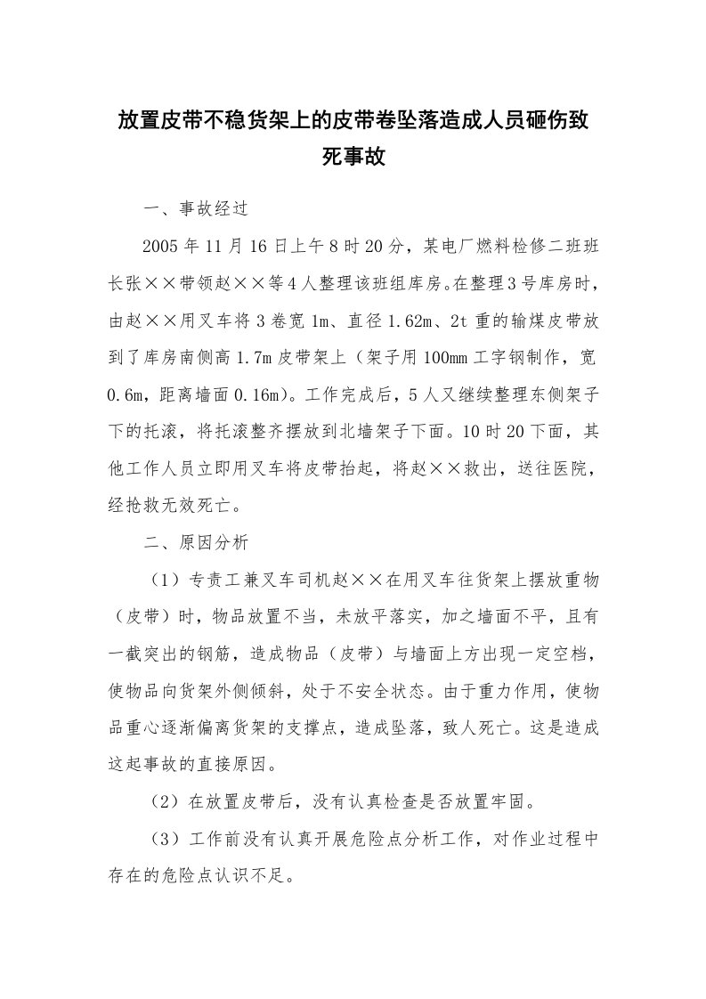 事故案例_案例分析_放置皮带不稳货架上的皮带卷坠落造成人员砸伤致死事故