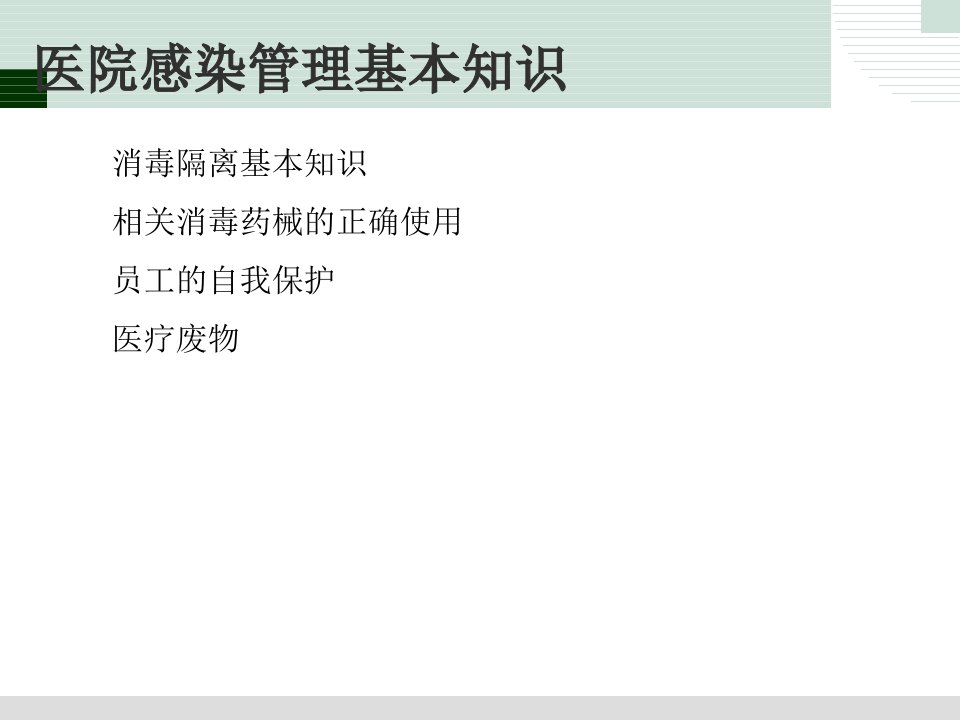 保洁人员院感培训课件说课材料