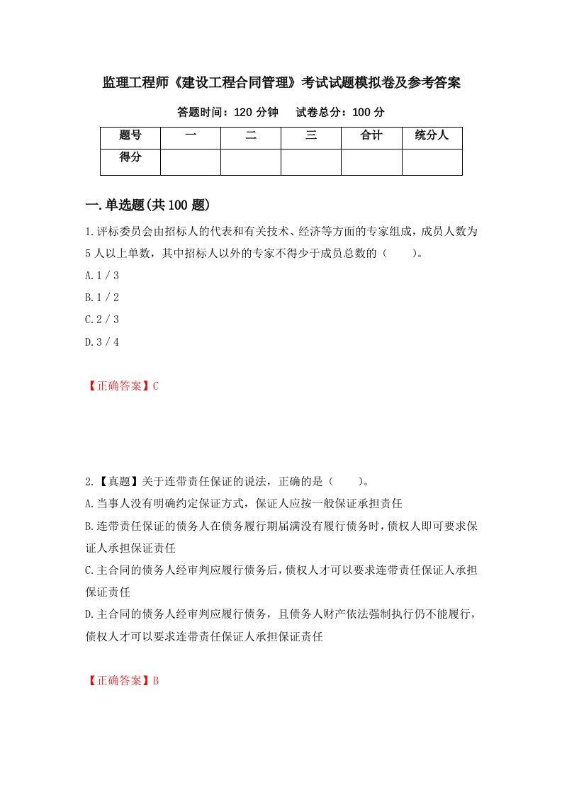 监理工程师建设工程合同管理考试试题模拟卷及参考答案10