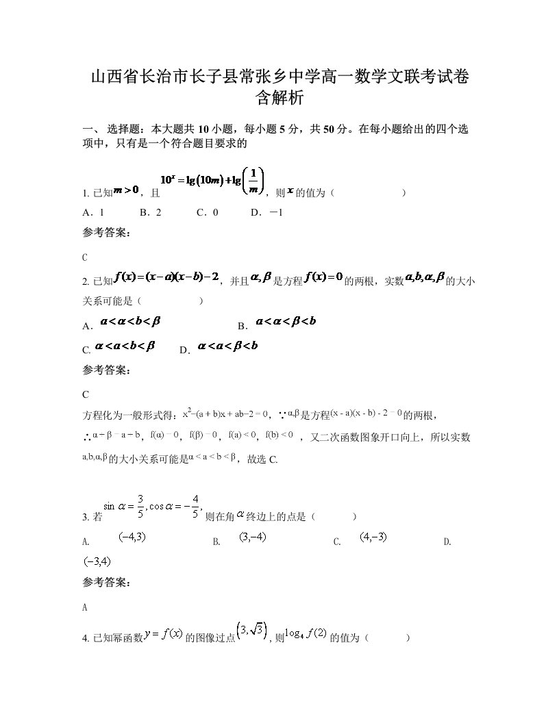 山西省长治市长子县常张乡中学高一数学文联考试卷含解析