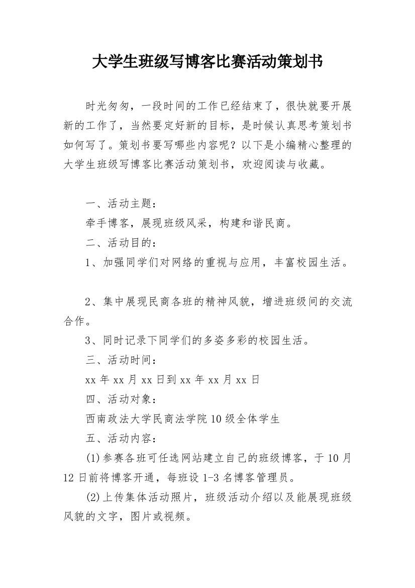 大学生班级写博客比赛活动策划书_1