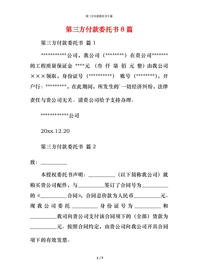 第三方付款委托书8篇