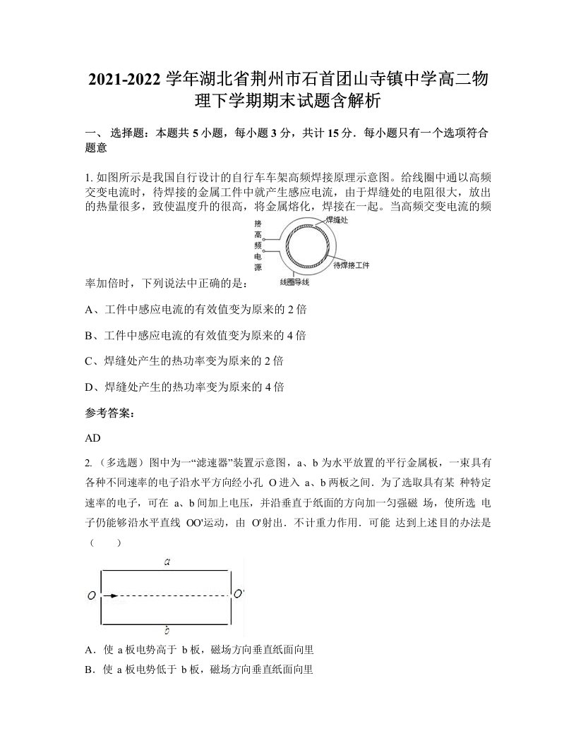 2021-2022学年湖北省荆州市石首团山寺镇中学高二物理下学期期末试题含解析