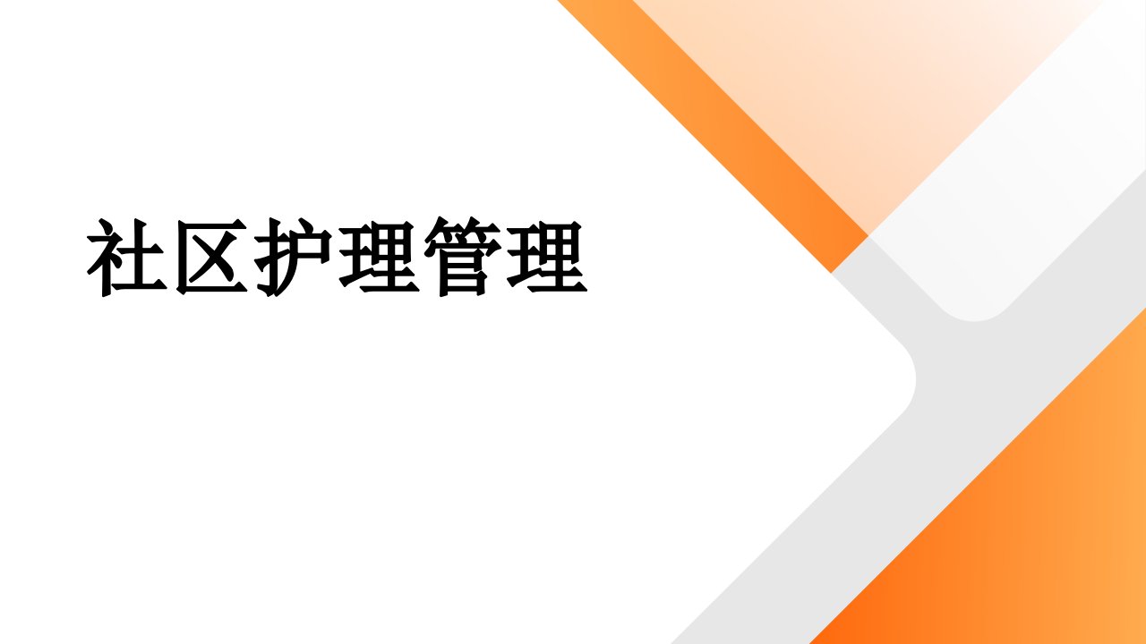 社区护理管理课件