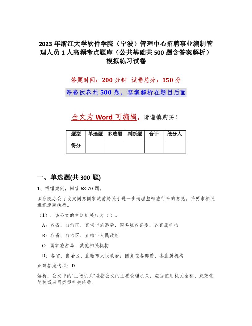 2023年浙江大学软件学院宁波管理中心招聘事业编制管理人员1人高频考点题库公共基础共500题含答案解析模拟练习试卷