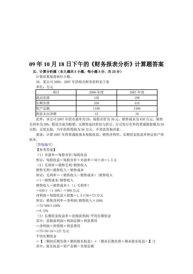 《财务报表分析》计算综合题及答案