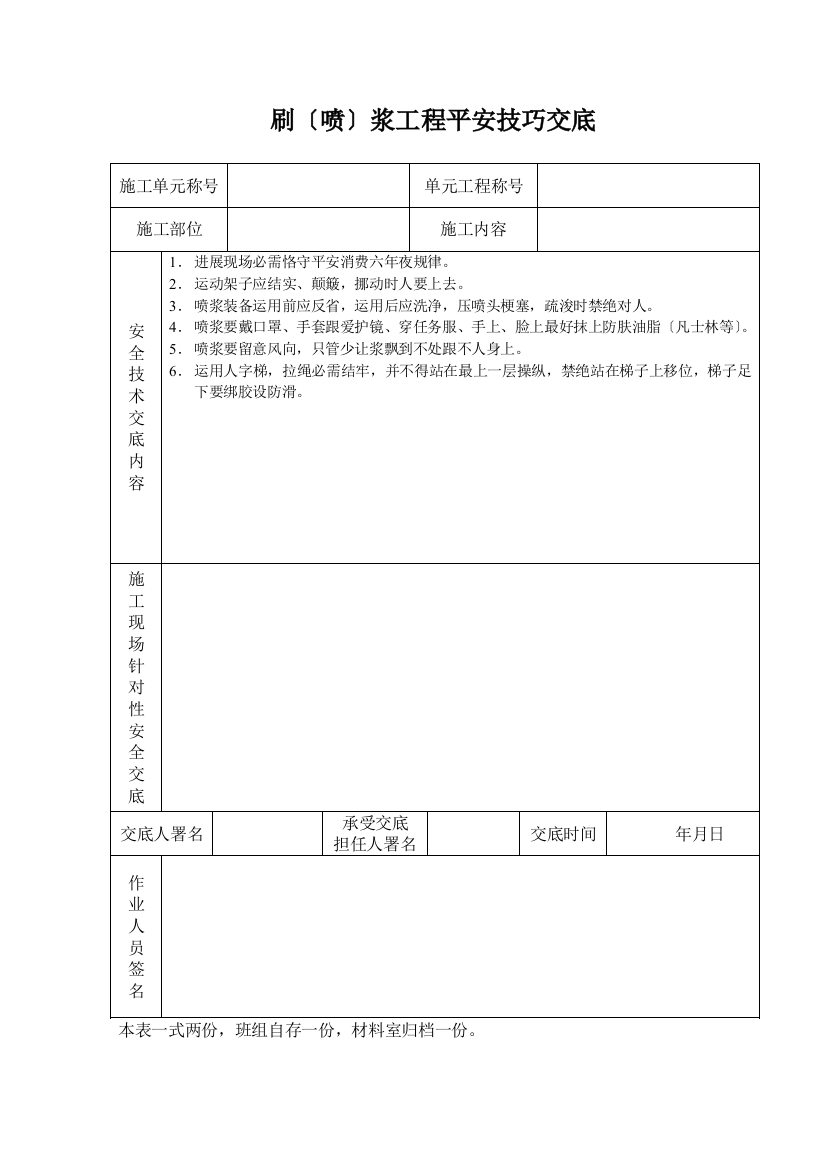 刷喷浆工程安全技术交底