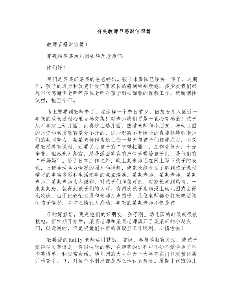 有关教师节感谢信四篇