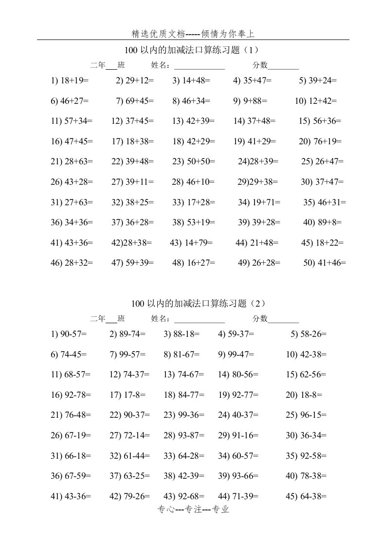 100以内两位数加减法口算练习题(12套)(共7页)