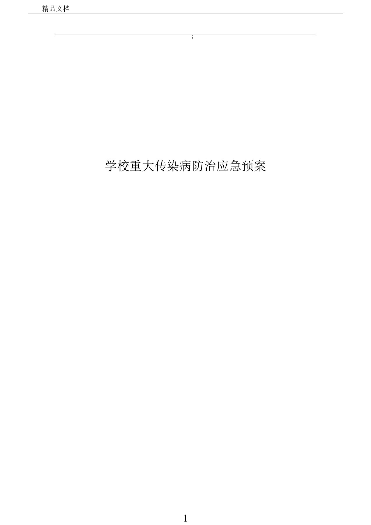 学校重大传染病防治应急方案