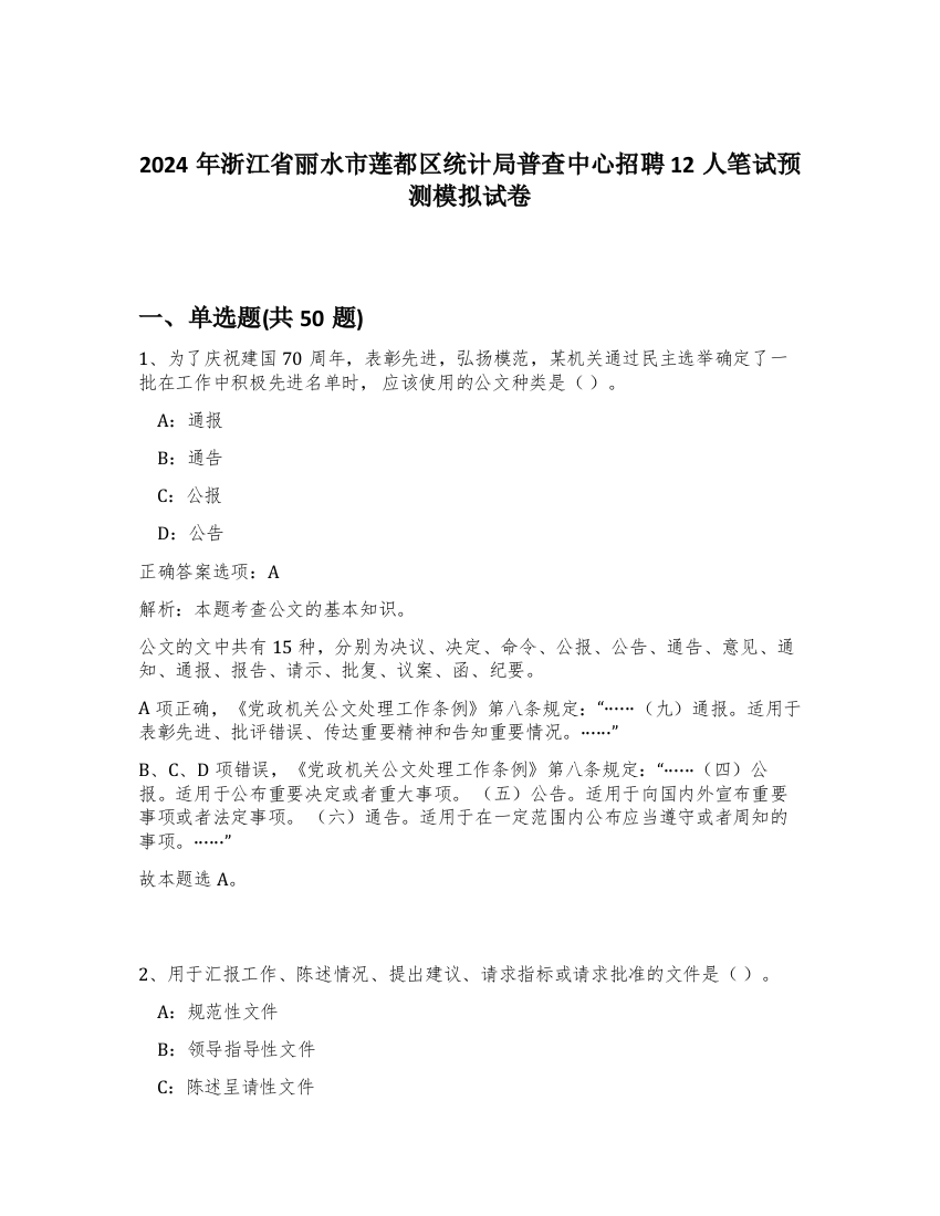 2024年浙江省丽水市莲都区统计局普查中心招聘12人笔试预测模拟试卷-31