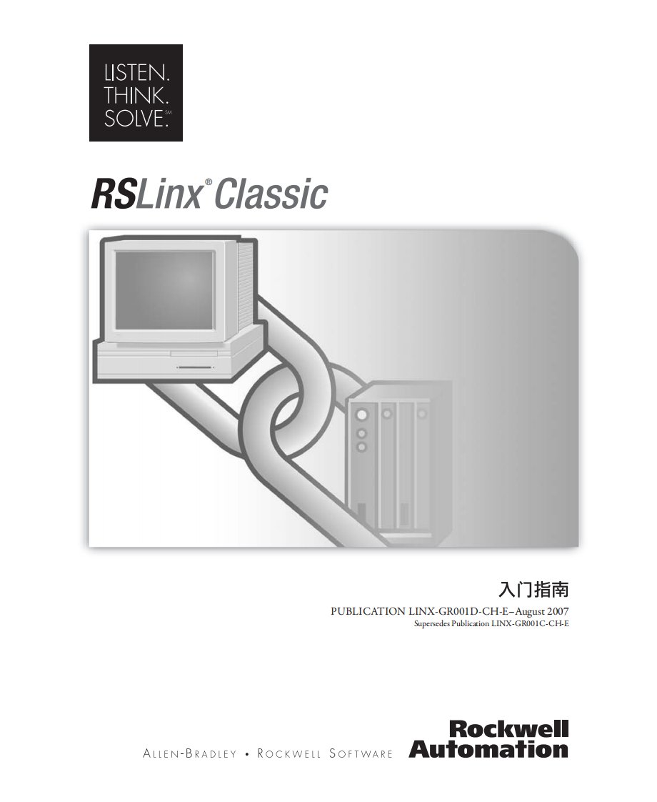 RSLINX入门指南.pdf