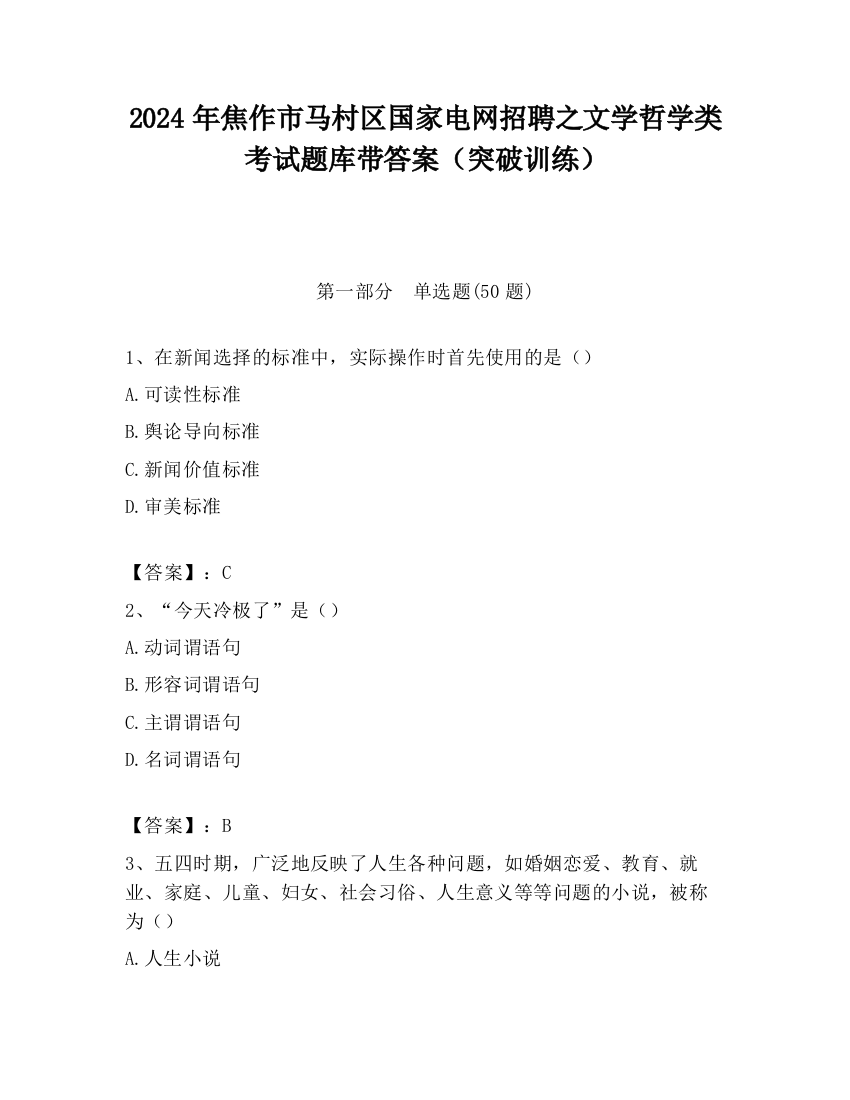 2024年焦作市马村区国家电网招聘之文学哲学类考试题库带答案（突破训练）