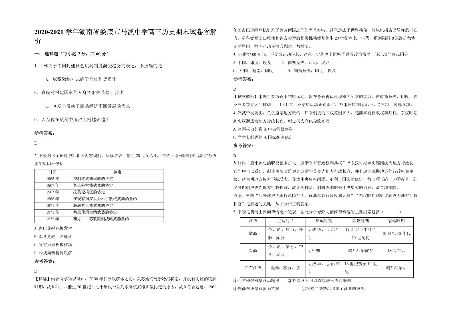 2020-2021学年湖南省娄底市马溪中学高三历史期末试卷含解析