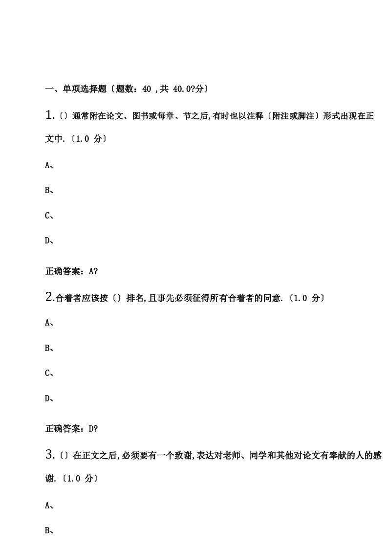 研究生学术道德与学术规范期末考试及标准答案