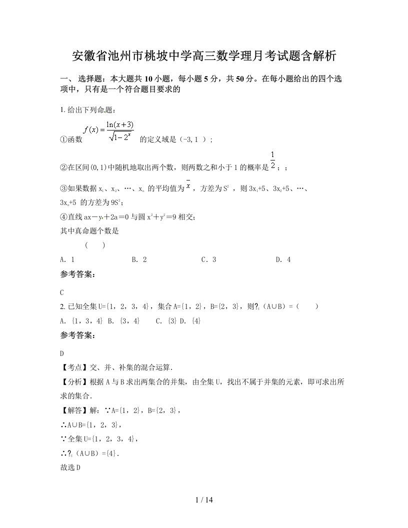 安徽省池州市桃坡中学高三数学理月考试题含解析