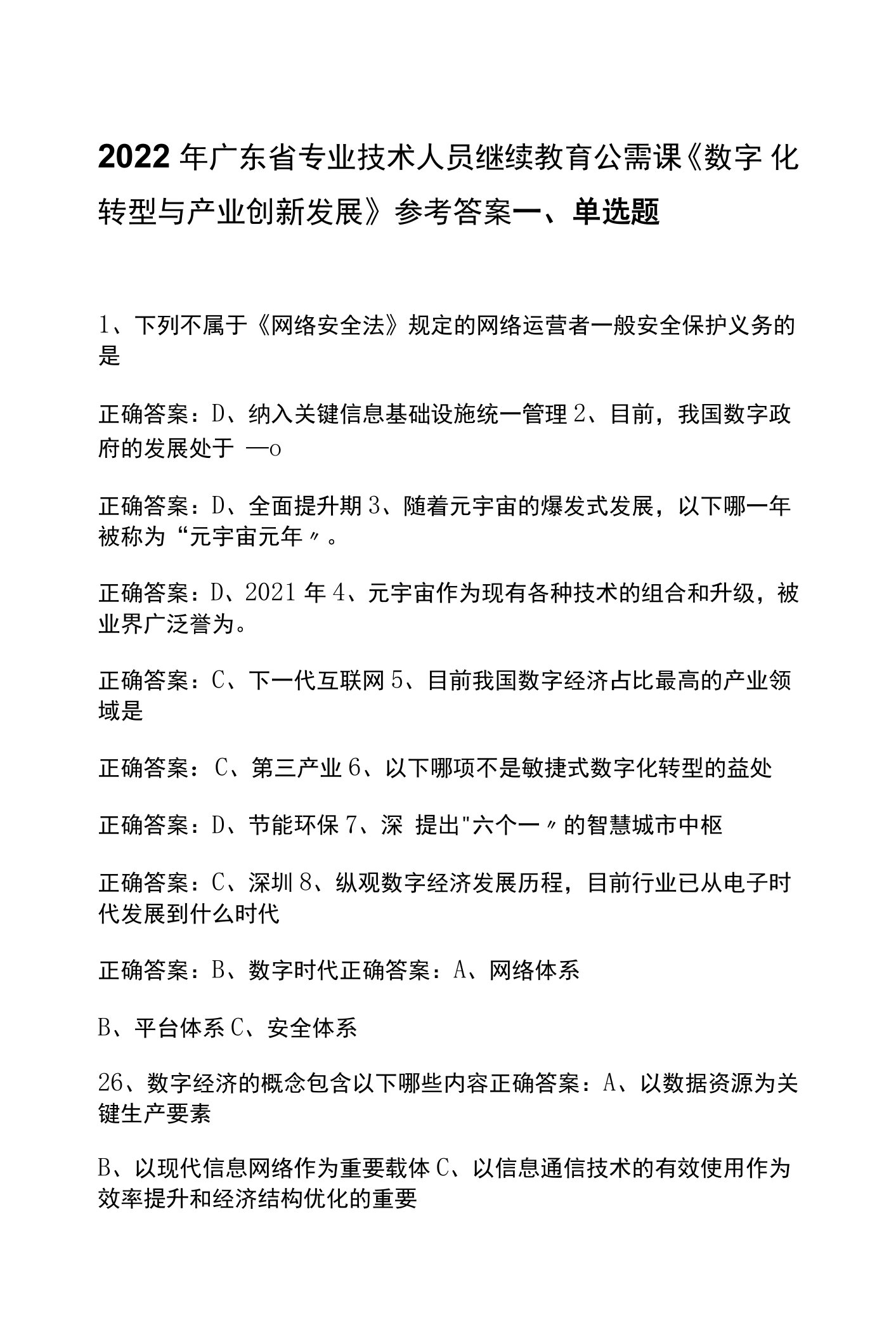 2022年广东省专业技术人员继续教育公需课《数字化转型与产业创新发展》参考答案