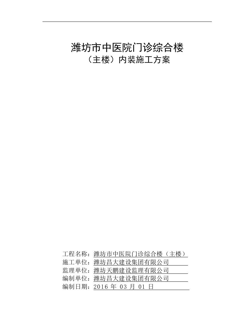 潍坊市中医院门诊综合楼（主楼）内装施工方案