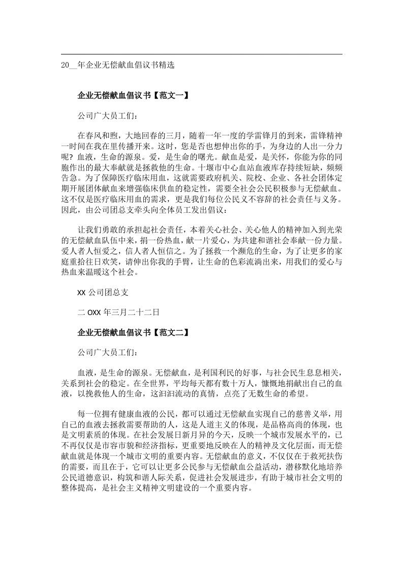 交际礼仪文书_20__年企业无偿献血倡议书精选