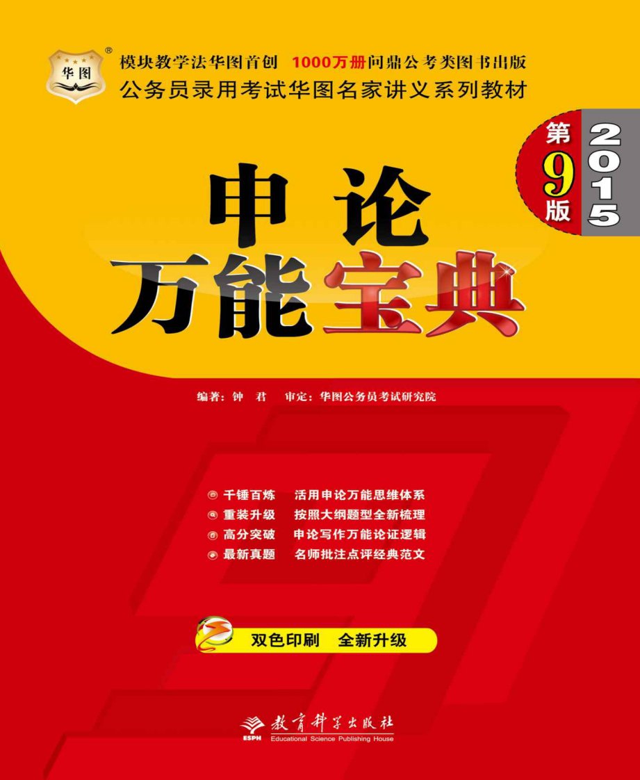 公务员录用考试华图名家讲义系列教材：申论万能宝典-钟君[6寸PDF